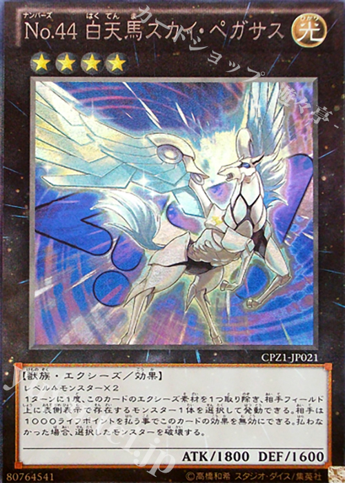 【傷】 CR No.44 白天馬スカイ・ペガサス | 販売 | [CPZ1] コレクターズパック -ZEXAL編- | 遊戯王 OCG