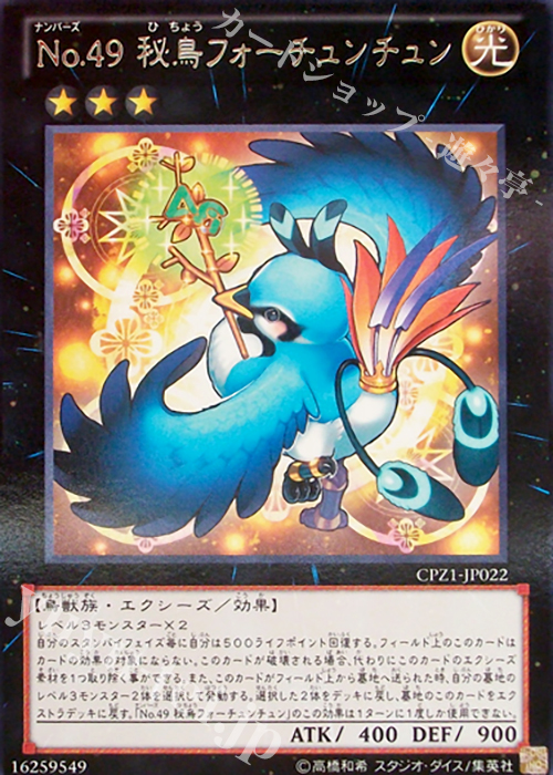R No.49 秘鳥フォーチュンチュン | 買取 | [CPZ1] コレクターズパック -ZEXAL編- | 遊戯王 OCG