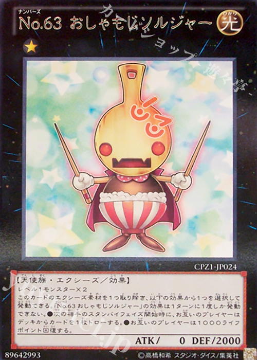 【傷】 R No.63 おしゃもじソルジャー | 販売 | [CPZ1] コレクターズパック -ZEXAL編- | 遊戯王 OCG