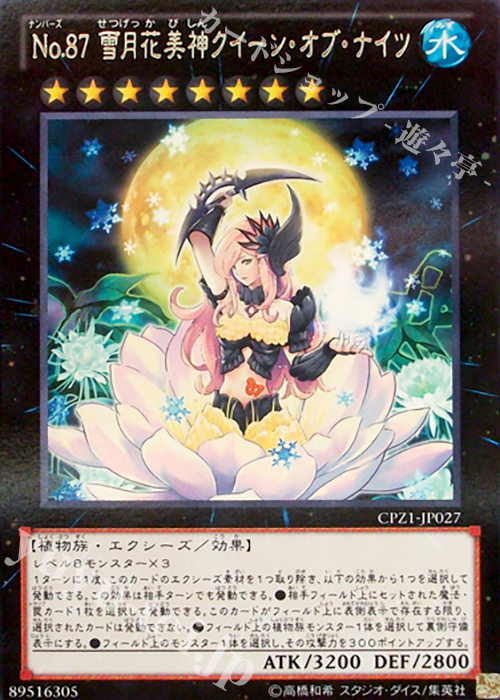 R No.87 雪月花美神クイーン・オブ・ナイツ | 買取 | [CPZ1] コレクターズパック -ZEXAL編- | 遊戯王 OCG