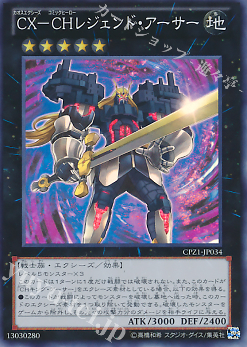 【傷】 SR CX-CH レジェンド・アーサー | 販売 | [CPZ1] コレクターズパック -ZEXAL編- | 遊戯王 OCG