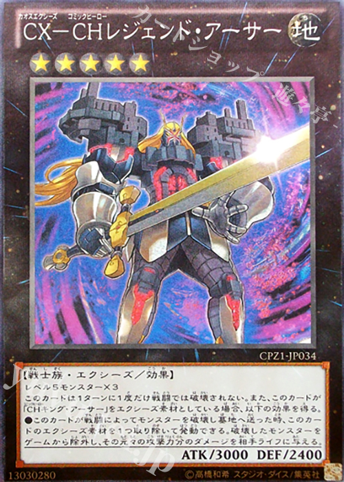 【傷】 CR CX-CH レジェンド・アーサー | 販売 | [CPZ1] コレクターズパック -ZEXAL編- | 遊戯王 OCG