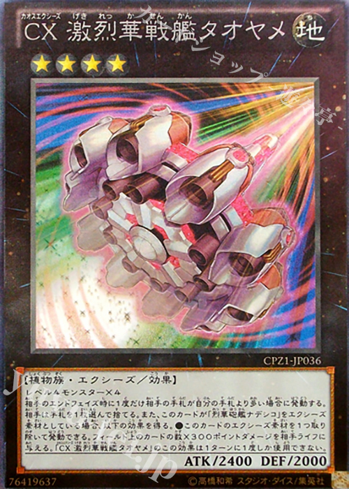 【傷】 CR CX 激烈華戦艦タオヤメ | 販売 | [CPZ1] コレクターズパック -ZEXAL編- | 遊戯王 OCG