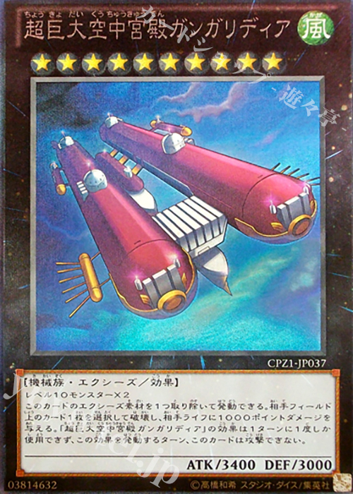 【傷】 CR 超巨大空中宮殿ガンガリディア | 販売 | [CPZ1] コレクターズパック -ZEXAL編- | 遊戯王 OCG