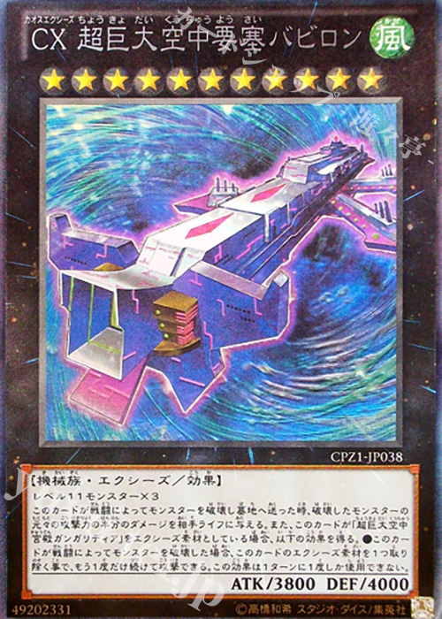 【傷】 CR CX 超巨大空中要塞バビロン | 販売 | [CPZ1] コレクターズパック -ZEXAL編- | 遊戯王 OCG