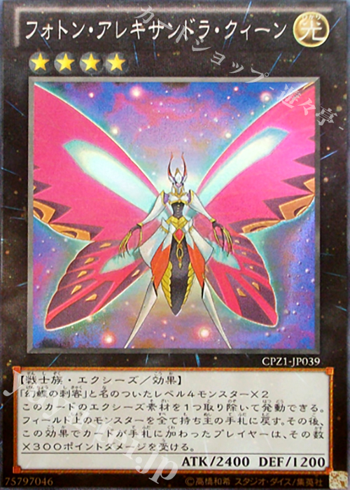 CR フォトン・アレキサンドラ・クィーン | 販売 | [CPZ1] コレクターズパック -ZEXAL編- | 遊戯王 OCG