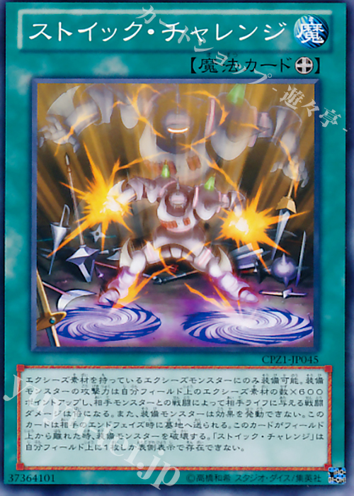 N ストイック・チャレンジ | 販売 | [CPZ1] コレクターズパック -ZEXAL編- | 遊戯王 OCG
