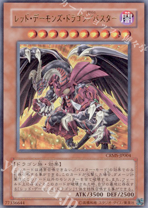 UR レッド・デーモンズ・ドラゴン/バスター | 販売 | [CRMS] CRIMSON CRISIS | 遊戯王 OCG