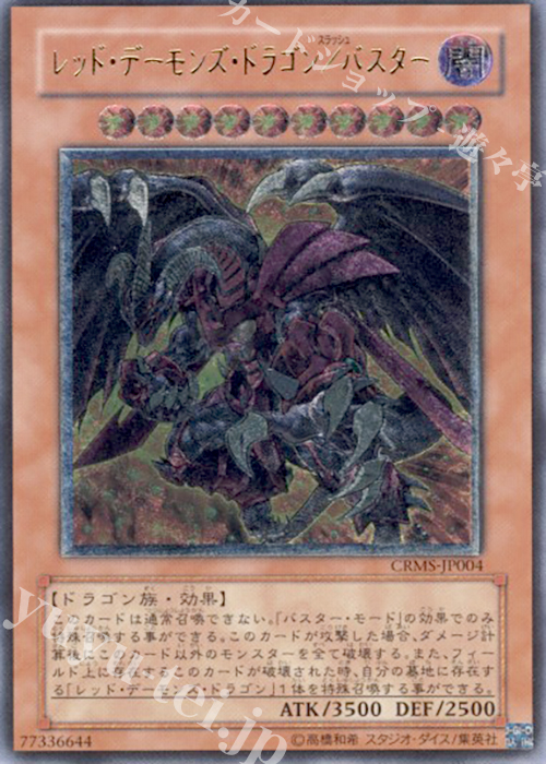 UL レッド・デーモンズ・ドラゴン/バスター | 販売 | [CRMS] CRIMSON CRISIS | 遊戯王 OCG