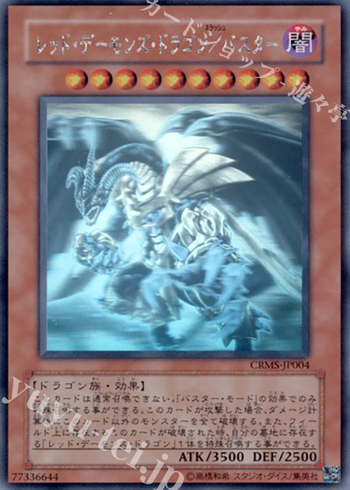 HR レッド・デーモンズ・ドラゴン/バスター | 販売 | [CRMS] CRIMSON CRISIS | 遊戯王 OCG