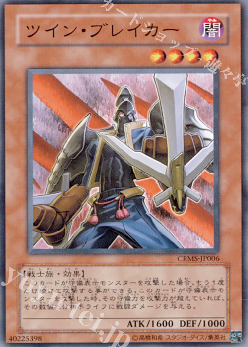 N ツイン・ブレイカー | 買取 | [CRMS] CRIMSON CRISIS | 遊戯王 OCG
