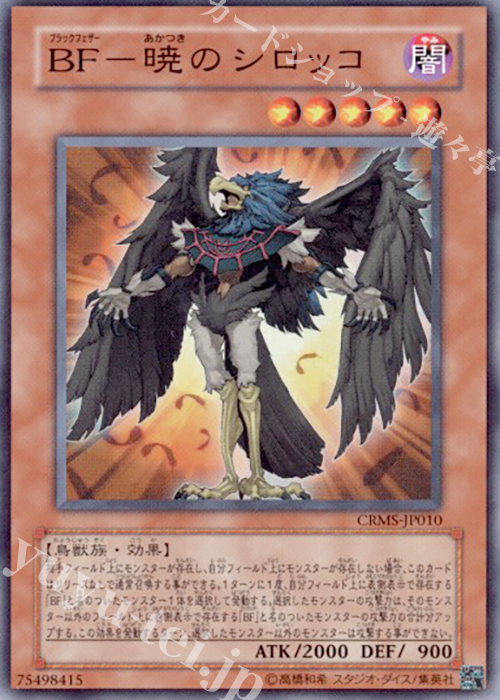 SR BF-暁のシロッコ | 販売 | [CRMS] CRIMSON CRISIS | 遊戯王 OCG