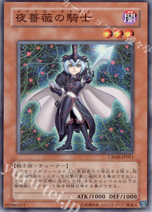 SR 夜薔薇の騎士 | 販売 | [CRMS] CRIMSON CRISIS | 遊戯王 OCG