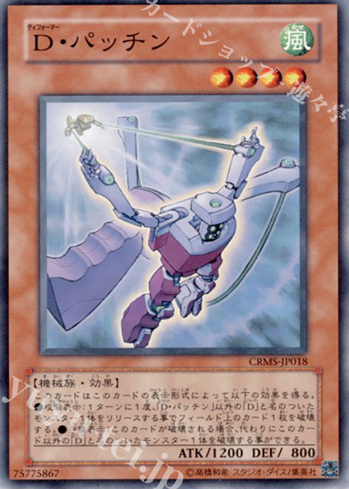 N D・パッチン | 買取 | [CRMS] CRIMSON CRISIS | 遊戯王 OCG