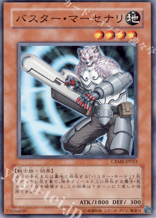 N バスター・マーセナリ | 買取 | [CRMS] CRIMSON CRISIS | 遊戯王 OCG