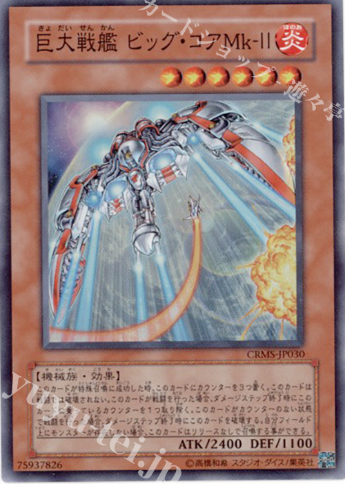 SR 巨大戦艦 ビッグ・コアMk-II | 買取 | [CRMS] CRIMSON CRISIS | 遊戯王 OCG