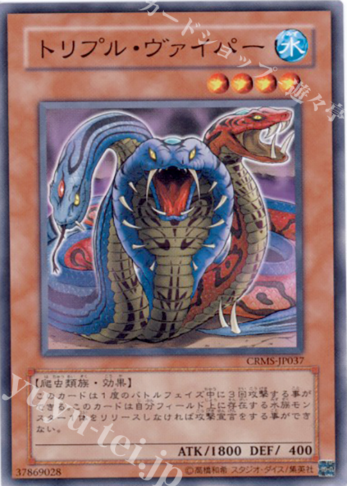 NR トリプル・ヴァイパー | 買取 | [CRMS] CRIMSON CRISIS | 遊戯王 OCG
