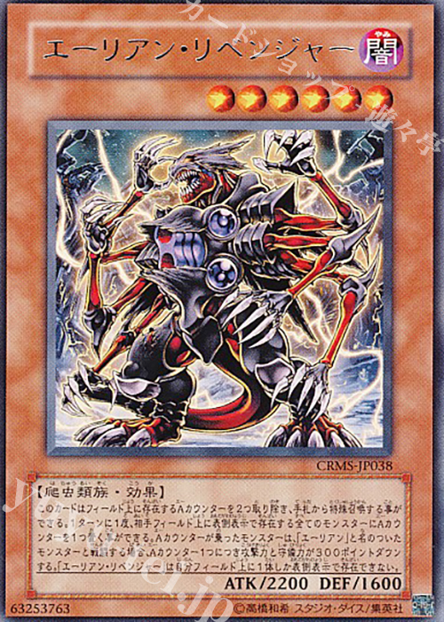 R エーリアン・リベンジャー | 買取 | [CRMS] CRIMSON CRISIS | 遊戯王 OCG
