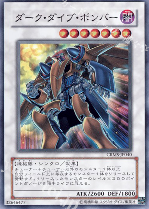 SR ダーク・ダイブ・ボンバー | 販売 | [CRMS] CRIMSON CRISIS | 遊戯王 OCG