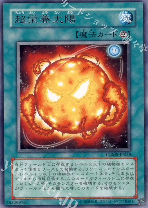 R 超栄養太陽 | 買取 | [CRMS] CRIMSON CRISIS | 遊戯王 OCG