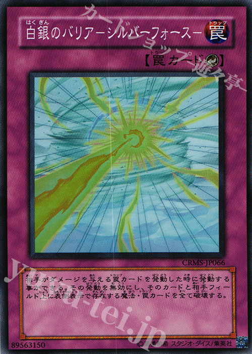 SR 白銀のバリア-シルバーフォース- | 買取 | [CRMS] CRIMSON CRISIS | 遊戯王 OCG