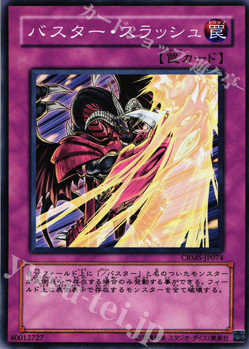 N バスター・スラッシュ | 買取 | [CRMS] CRIMSON CRISIS | 遊戯王 OCG