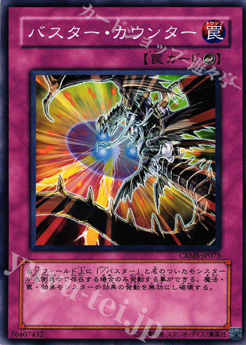N バスター・カウンター | 買取 | [CRMS] CRIMSON CRISIS | 遊戯王 OCG