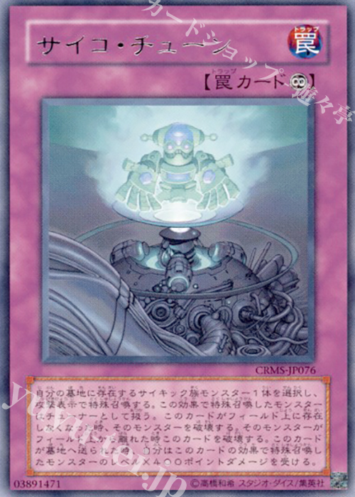 R サイコ・チューン | 買取 | [CRMS] CRIMSON CRISIS | 遊戯王 OCG
