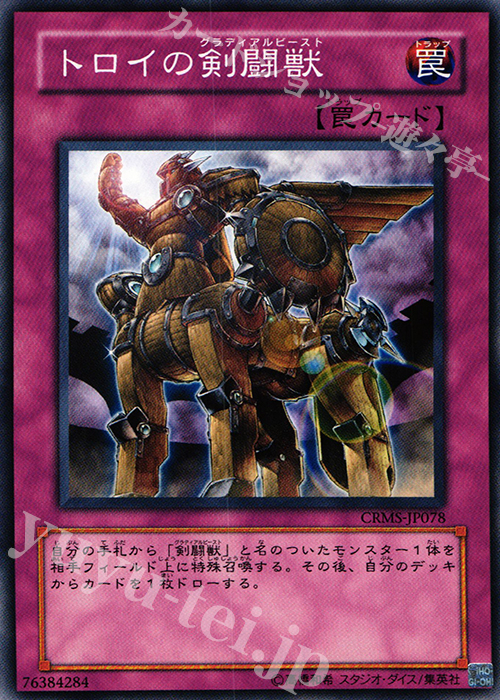 N トロイの剣闘獣 | 買取 | [CRMS] CRIMSON CRISIS | 遊戯王 OCG