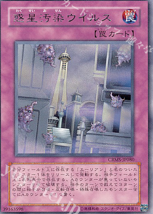R 惑星汚染ウイルス | 販売 | [CRMS] CRIMSON CRISIS | 遊戯王 OCG