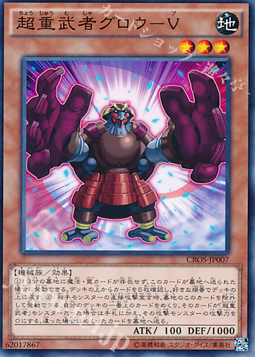 N 超重武者グロウ-V | 販売 | [CROS] クロスオーバー・ソウルズ | 遊戯王 OCG