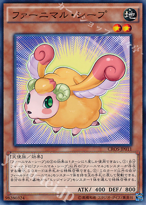 N ファーニマル・シープ | 買取 | [CROS] クロスオーバー・ソウルズ | 遊戯王 OCG