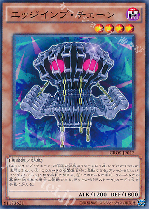 N エッジインプ・チェーン | 買取 | [CROS] クロスオーバー・ソウルズ | 遊戯王 OCG