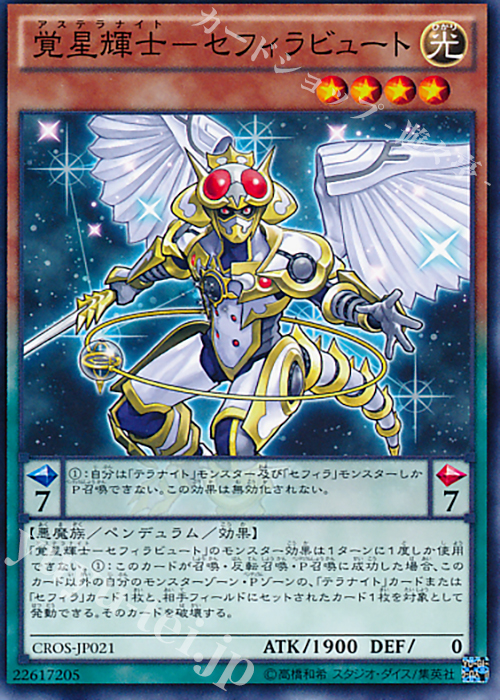 N 覚星輝士-セフィラビュート | 販売 | [CROS] クロスオーバー・ソウルズ | 遊戯王 OCG