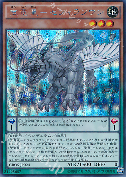 SE 宝竜星-セフィラフウシ | 買取 | [CROS] クロスオーバー・ソウルズ | 遊戯王 OCG