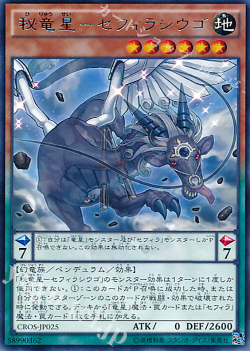 R 秘竜星-セフィラシウゴ | 販売 | [CROS] クロスオーバー・ソウルズ | 遊戯王 OCG