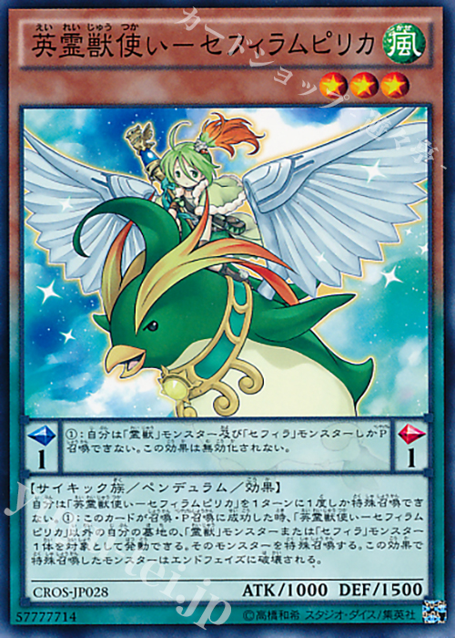 N 英霊獣使い-セフィラムピリカ | 販売 | [CROS] クロスオーバー・ソウルズ | 遊戯王 OCG
