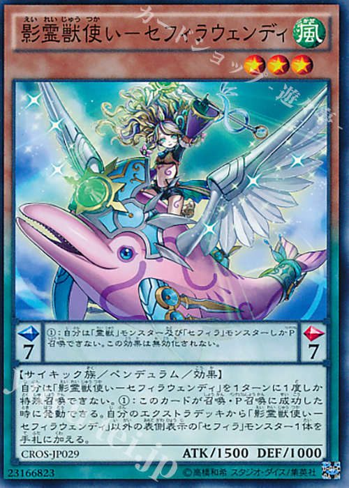 N 影霊獣使い-セフィラウェンディ | 買取 | [CROS] クロスオーバー・ソウルズ | 遊戯王 OCG