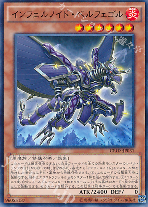 N インフェルノイド・ベルフェゴル | 販売 | [CROS] クロスオーバー・ソウルズ | 遊戯王 OCG