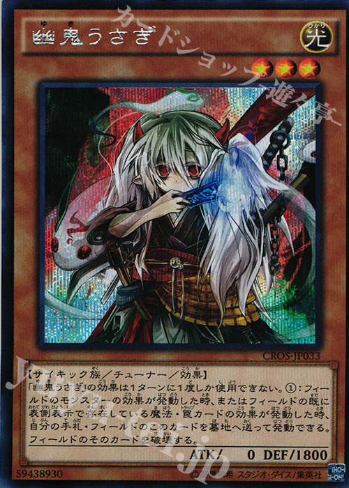 SE 幽鬼うさぎ | 販売 | [CROS] クロスオーバー・ソウルズ | 遊戯王 OCG