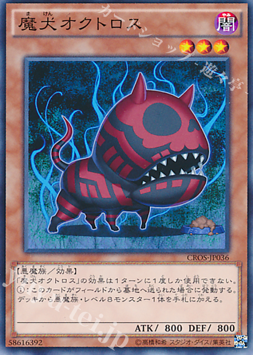 N 魔犬オクトロス | 買取 | [CROS] クロスオーバー・ソウルズ | 遊戯王 OCG