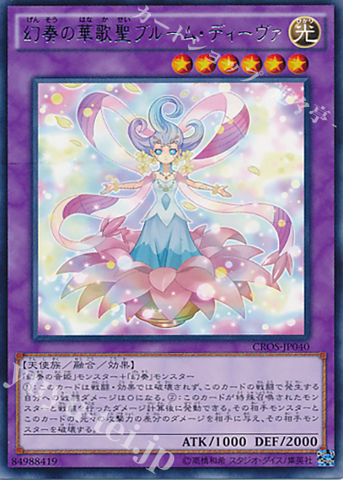 R 幻奏の華歌聖ブルーム・ディーヴァ | 買取 | [CROS] クロスオーバー・ソウルズ | 遊戯王 OCG