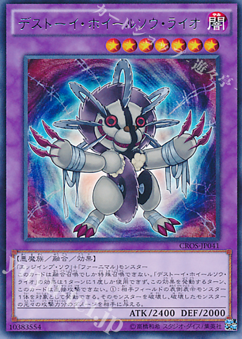 R デストーイ・ホイールソウ・ライオ | 買取 | [CROS] クロスオーバー・ソウルズ | 遊戯王 OCG