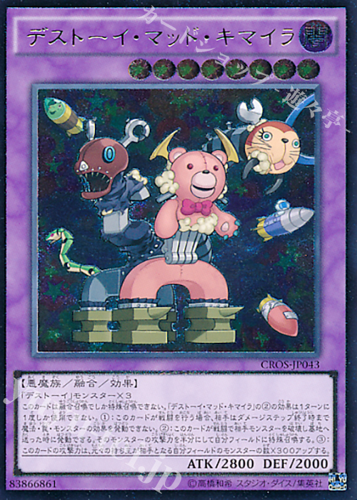 UL デストーイ・マッド・キマイラ | 買取 | [CROS] クロスオーバー・ソウルズ | 遊戯王 OCG