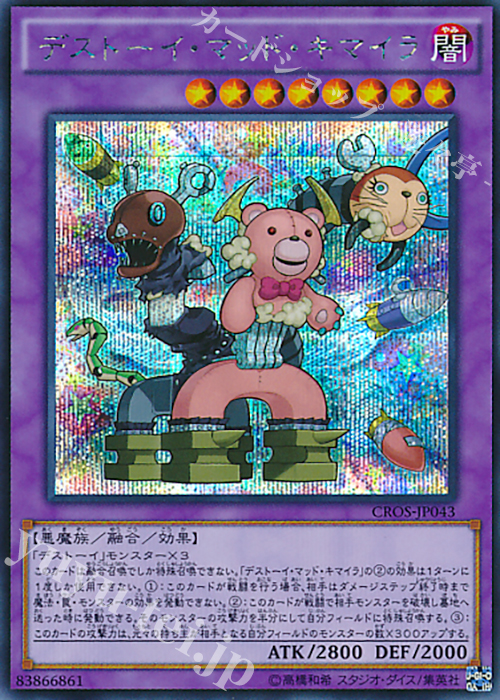 SE デストーイ・マッド・キマイラ | 買取 | [CROS] クロスオーバー・ソウルズ | 遊戯王 OCG