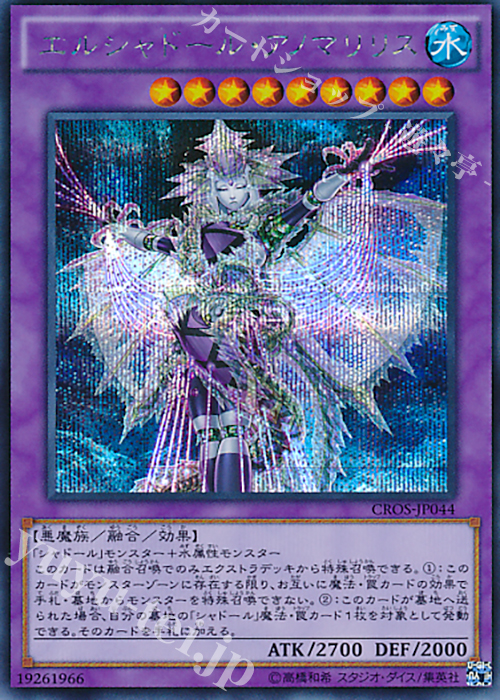 SE エルシャドール・アノマリリス | 買取 | [CROS] クロスオーバー・ソウルズ | 遊戯王 OCG