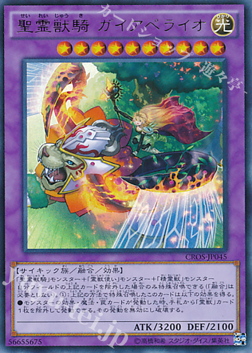 UR 聖霊獣騎 ガイアペライオ | 販売 | [CROS] クロスオーバー・ソウルズ | 遊戯王 OCG