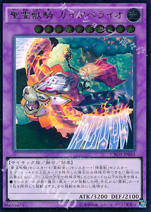 UL 聖霊獣騎 ガイアペライオ | 買取 | [CROS] クロスオーバー・ソウルズ | 遊戯王 OCG