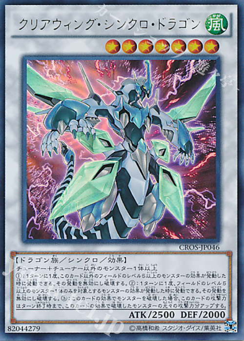 UR クリアウィング・シンクロ・ドラゴン | 買取 | [CROS] クロスオーバー・ソウルズ | 遊戯王 OCG