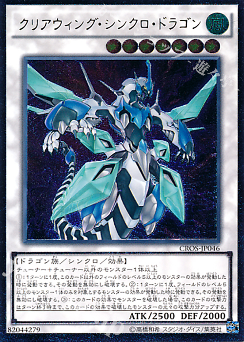 UL クリアウィング・シンクロ・ドラゴン | 買取 | [CROS] クロスオーバー・ソウルズ | 遊戯王 OCG